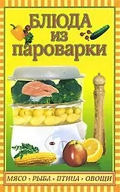 Блюда из пароварки: мясо, рыба, птица, овощи / Плотникова Т. (Кэпитал Трейд Компани)