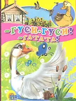 - Гуси-гуси! - Га-га-га!