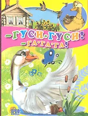 - Гуси-гуси! - Га-га-га!