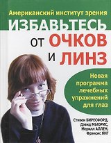 Избавьтесь от очков и линз (пок) 2-е изд.