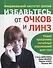 Избавьтесь от очков и линз (пок) 2-е изд. - 0