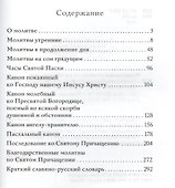 Православный молитвослов для новочальных с переводом на современный русский язык - 1