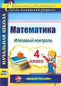 Математика. 4 класс. Итоговый контроль. УМК Школа России. ФГОС - 0
