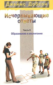 Исчерпывающие ответы. Часть 2. Образование и воспитание
