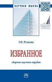Г.Ф. Ручкина. Избранное: сборник научных трудов