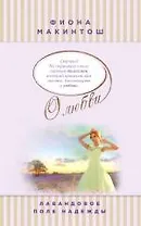 Лавандовое поле надежды