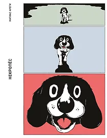 Некропёс