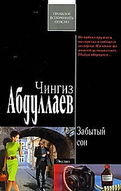 Забытый сон (Современный русский шпионский роман). Абдуллаев Ч. (Эксмо)