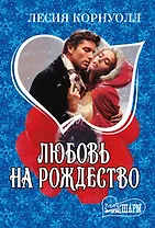 Любовь на Рождество: роман