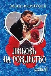 Любовь на Рождество: роман