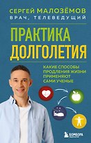 Практика долголетия. Какие способы продления жизни применяют сами учёные