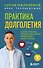 Практика долголетия. Какие способы продления жизни применяют сами учёные - 0