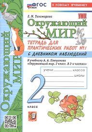 Окружающий мир. 2 класс. Тетрадь для практических работ № 1 с дневником наблюдений. К учебнику А.А. Плешакова "Окружающий мир. 2 класс. В 2-х частях". ФГОС Новый