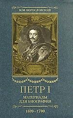 Петр I. Материалы для биографии: в 5 т. Т. 5. Посольство Е.И. Украинцева в Константинополь. 1699 - 1700