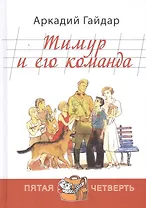 Тимур и его команда