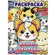 Раскраска KAWAii. Щеночки