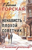 Ненависть – плохой советчик - 0