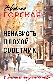 Ненависть – плохой советчик