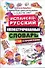 Испанско-русский иллюстрированный словарь для начинающих. С примерами / Diccionario Espanol/Ruso para principiantes: Y guia de uso - 0