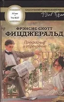 Прекрасные и обреченные : [роман]