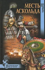 Месть Аскольда