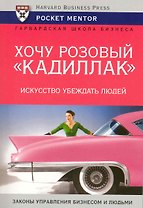 Хочу розовый "Кадиллак". Искусство убеждать людей
