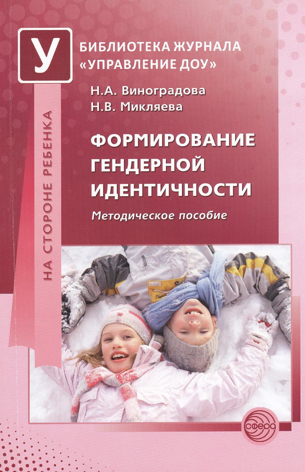 

Формирование гендерной идентичности. Методическое пособие