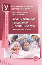 Формирование гендерной идентичности. Методическое пособие