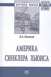 Америка Синклера Льюиса