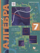 Алгебра: 7 класс: учебник для учащихся общеобразовательных организаций
