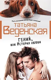 Гений, или История любви: роман