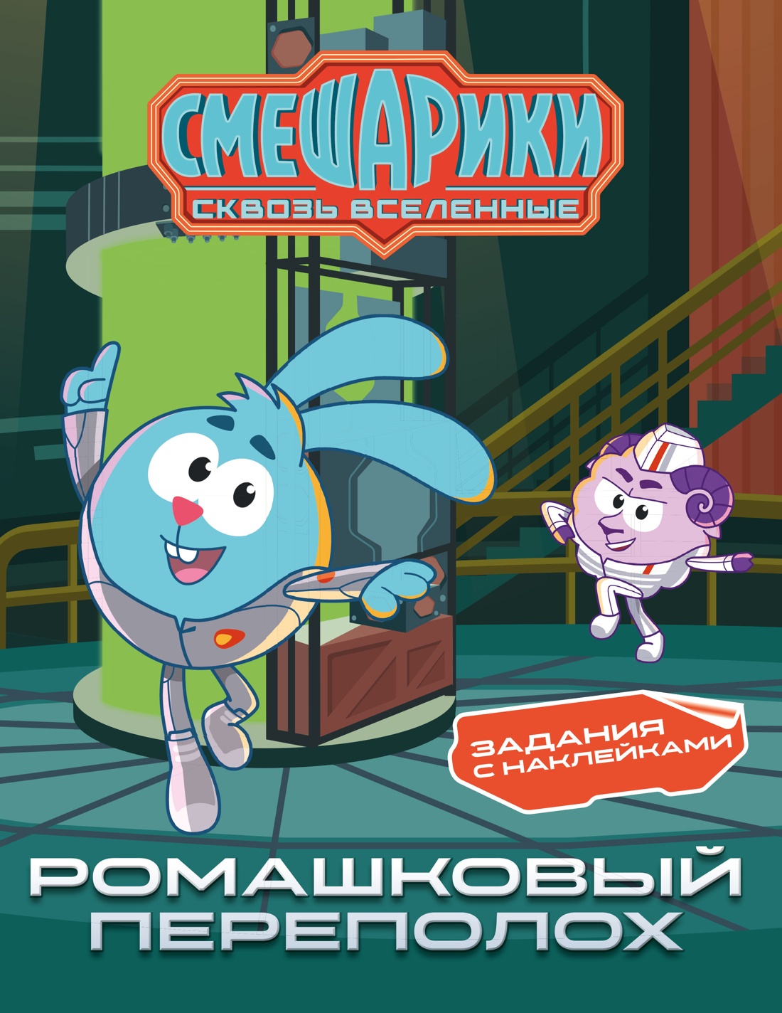 Обложка книги «Смешарики. Сквозь вселенные. Ромашковый переполох. Задания с наклейками»