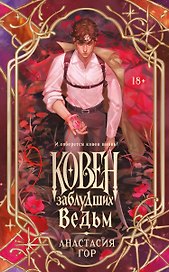 Ковен заблудших ведьм (новое оформление)