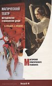 Магический Театр. Методология становления души - 0