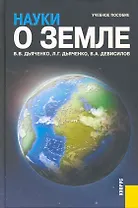 Науки о Земле : учебное пособие