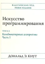 Искусство программирования, том 4А. Комбинаторные алгоритмы , часть 1