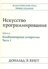 Искусство программирования, том 4А. Комбинаторные алгоритмы , часть 1
