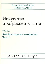 Искусство программирования, том 4А. Комбинаторные алгоритмы , часть 1