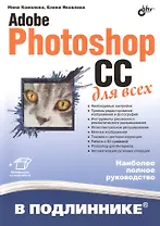 Adobe Photoshop CC для всех