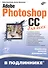 Adobe Photoshop CC для всех - 0