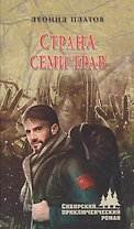 Страна Семи Трав