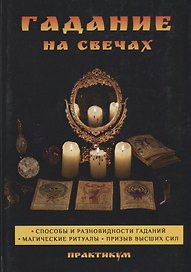 Гадание на свечах. Практикум