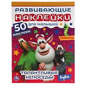 Развивающие наклейки для малышей. Буба. Талантливые непоседы. 50 наклеек - 0