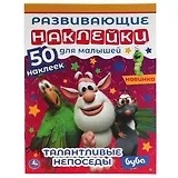 Развивающие наклейки для малышей. Буба. Талантливые непоседы. 50 наклеек