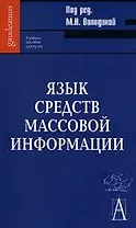 Язык средств массовой информации