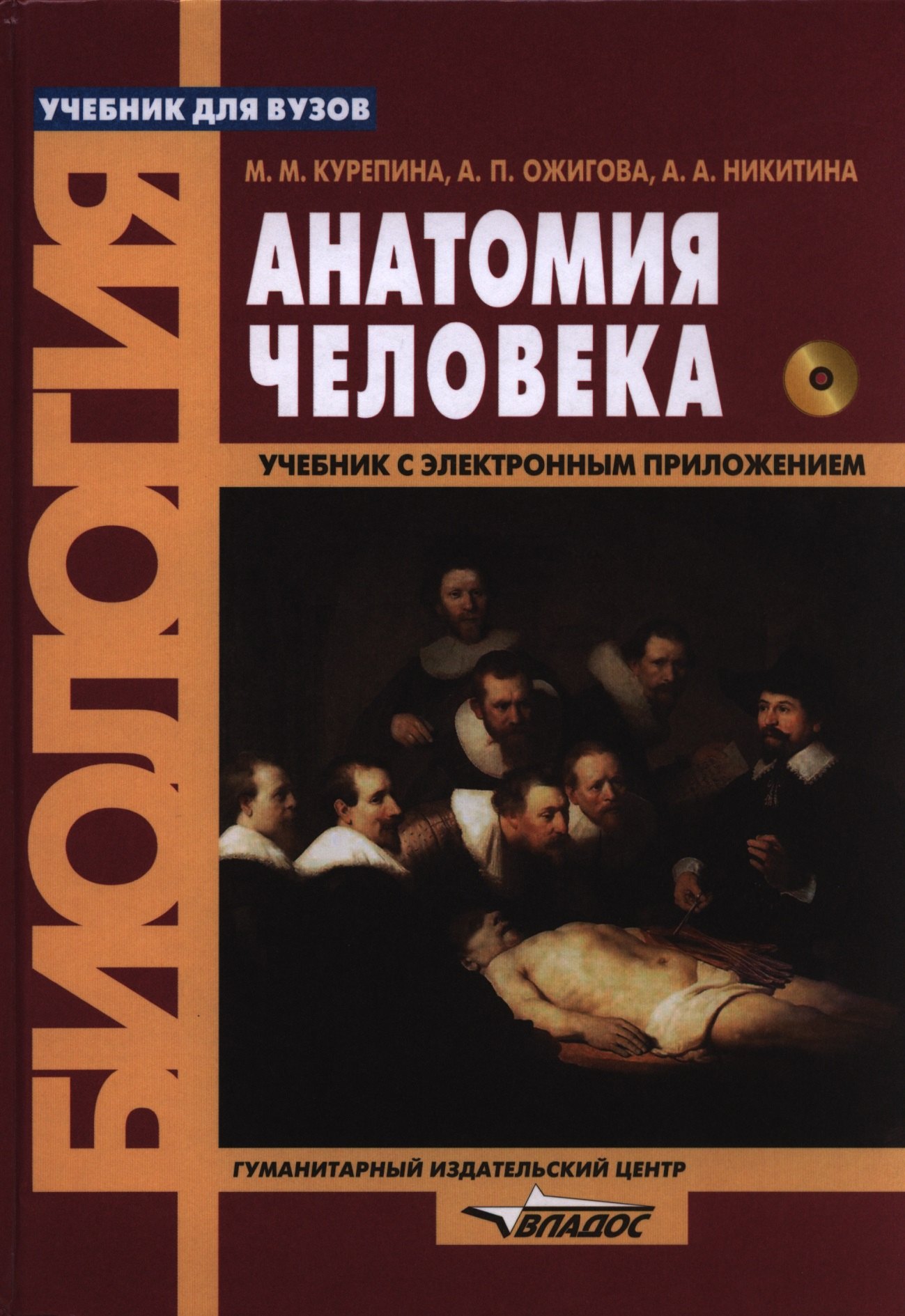 

Анатомия человека: учебник для студентов вузов