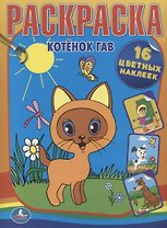 Раскраски с наклейками.Котенок по имени Гав.