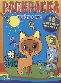 Раскраски с наклейками.Котенок по имени Гав.