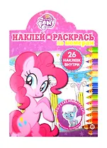 Наклей и раскрась по номерам "Мой маленький пони"
