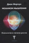 Механизм мышления. Психология и гигиена разума - 0
